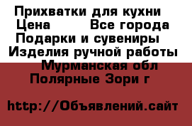 Прихватки для кухни › Цена ­ 50 - Все города Подарки и сувениры » Изделия ручной работы   . Мурманская обл.,Полярные Зори г.